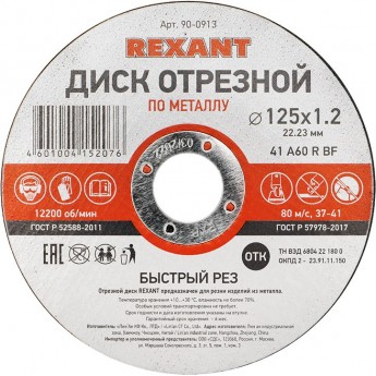 Диск отрезной REXANT по металлу 125х1.2х22.23 мм Диск отрезной REXANT по металлу 125х1.2х22.23 мм
