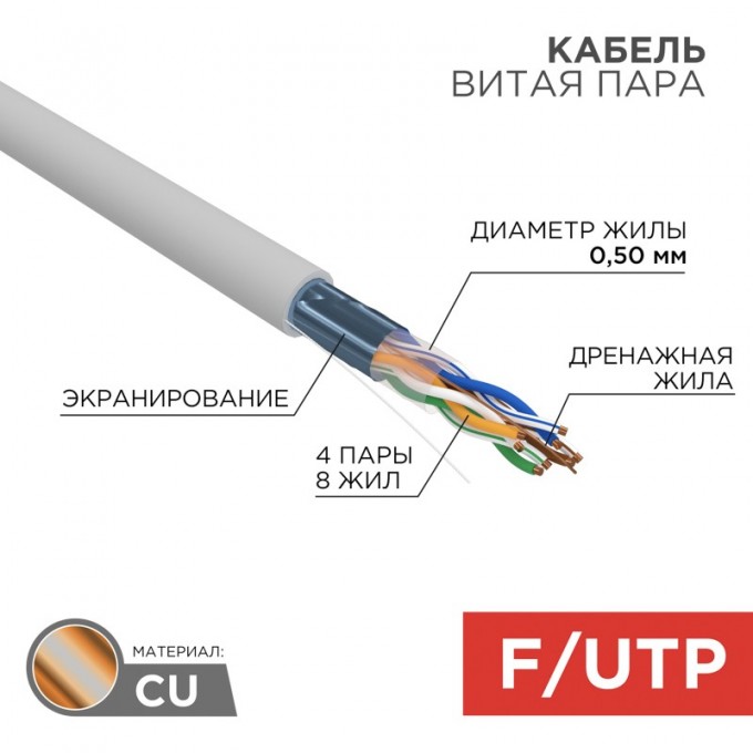 Кабель витая пара REXANT F/UTP, CAT 5e, PVC, 4PR, 24AWG, INDOOR, SOLID, серый, 305м, РФ 01-0143-R Кабель витая пара REXANT F/UTP, CAT 5e, PVC, 4PR, 24AWG, INDOOR, SOLID, серый, 305м, РФ 01-0143-R