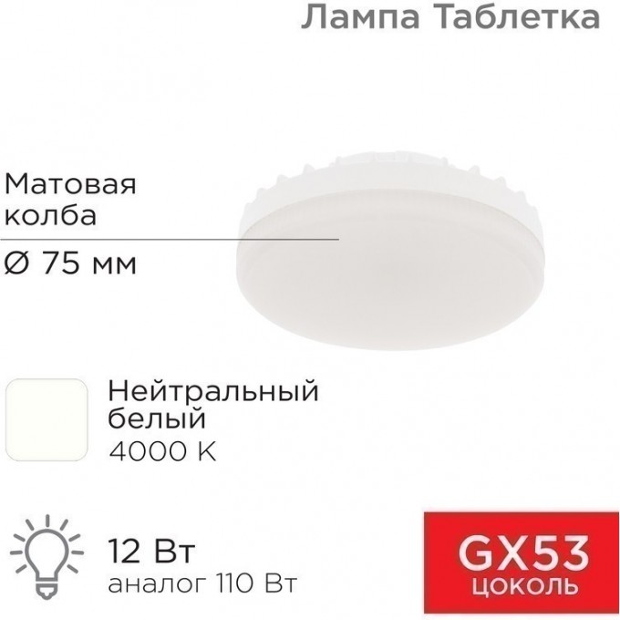 Лампа светодиодная REXANT GX53 таблетка 12 Вт 1040Лм AC180~265В 4000К нейтральный свет 604-4118 Лампа светодиодная REXANT GX53 таблетка 12 Вт 1040Лм AC180~265В 4000К нейтральный свет 604-4118