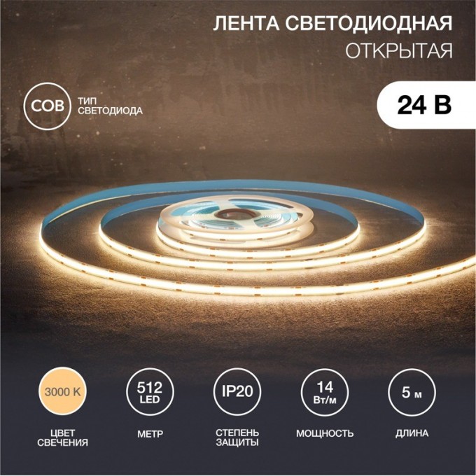 Лента светодиодная REXANT 24В, COB 14Вт/м, 512 LED/м, 3000К, 8мм, 5м, IP20 147-104 Лента светодиодная REXANT 24В, COB 14Вт/м, 512 LED/м, 3000К, 8мм, 5м, IP20 147-104
