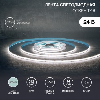Лента светодиодная REXANT 24В, COB 14Вт/м, 512 LED/м, 6500К, 8мм, 5м, IP20 Лента светодиодная REXANT 24В, COB 14Вт/м, 512 LED/м, 6500К, 8мм, 5м, IP20