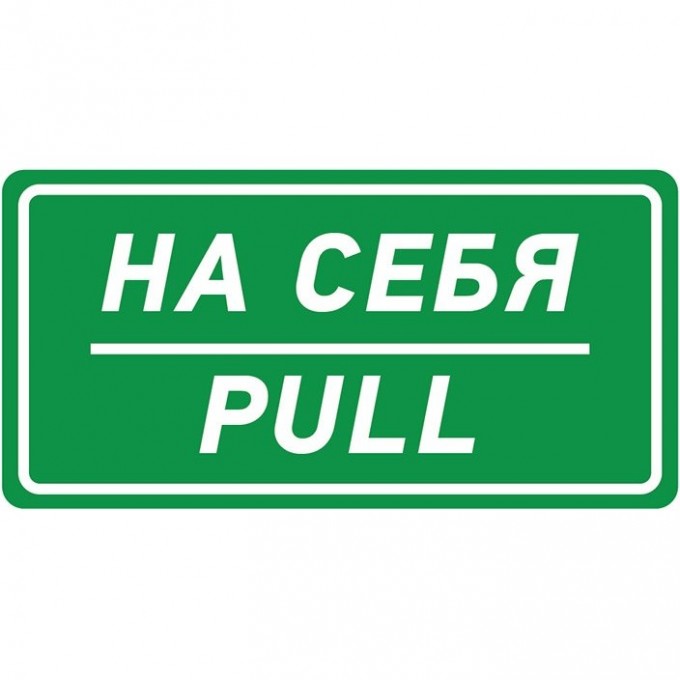 Наклейка информационный знак REXANT НА СЕБЯ 150х300 мм 56-0015 Наклейка информационный знак REXANT НА СЕБЯ 150х300 мм 56-0015