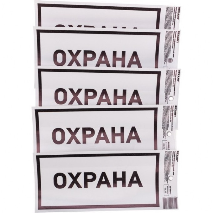 Наклейка информационный знак REXANT «Охрана» с хедером; 100х200 мм 56-0060-3 Наклейка информационный знак REXANT «Охрана» с хедером; 100х200 мм 56-0060-3