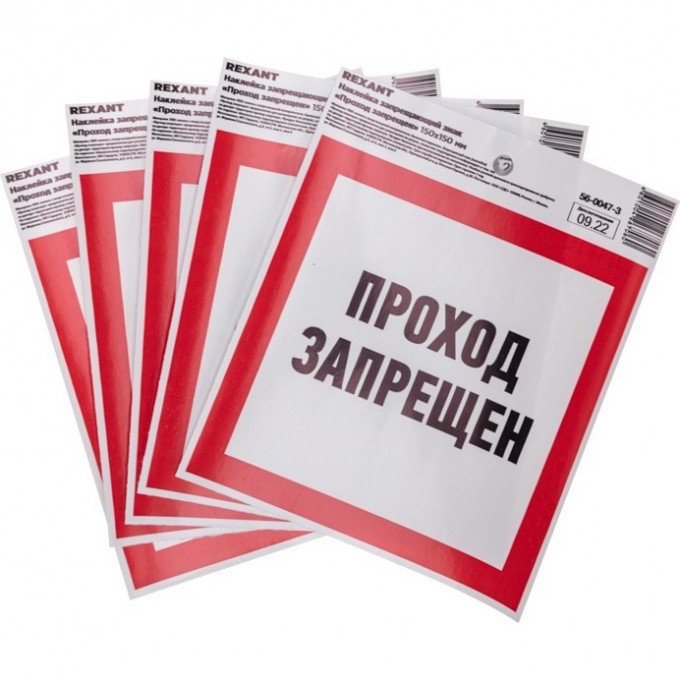 Наклейка запрещающий знак «Проход запрещен» REXANT с хедером; 150 х 150 мм 56-0047-3 Наклейка запрещающий знак «Проход запрещен» REXANT с хедером; 150 х 150 мм 56-0047-3