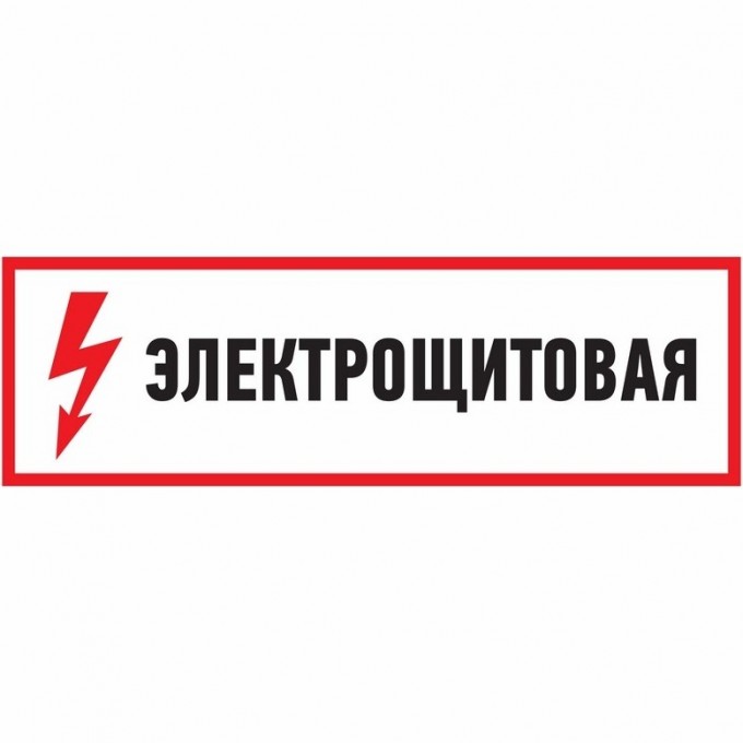 Наклейка знак электробезопасности REXANT ЭЛЕКТРОЩИТОВАЯ 100*300 мм 56-0003 Наклейка знак электробезопасности REXANT ЭЛЕКТРОЩИТОВАЯ 100*300 мм 56-0003