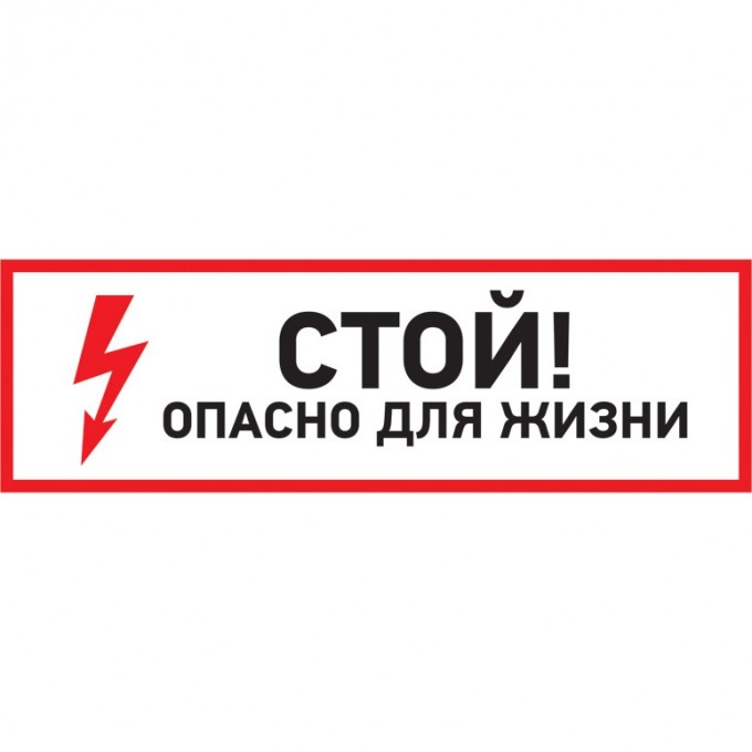Наклейка знак электробезопасности REXANT СТОЙ, ОПАСНО ДЛЯ ЖИЗНИ 100*300 мм 56-0001 Наклейка знак электробезопасности REXANT СТОЙ, ОПАСНО ДЛЯ ЖИЗНИ 100*300 мм 56-0001