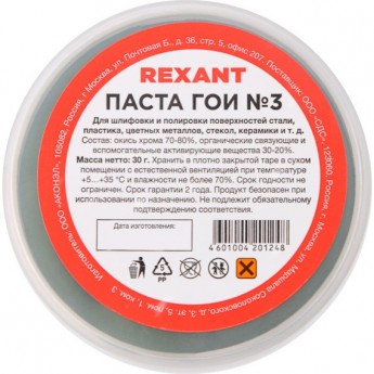 Паста REXANT ГОИ полировальная № 3, 30 г (10 шт./уп.)