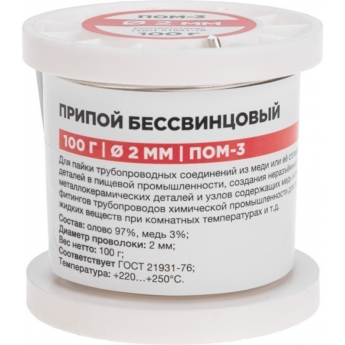 Припой REXANT ПОМ-3, 100г, Ø2мм, (олово 97%, медь 3%), бессвинцовый, катушка Припой REXANT ПОМ-3, 100г, Ø2мм, (олово 97%, медь 3%), бессвинцовый, катушка