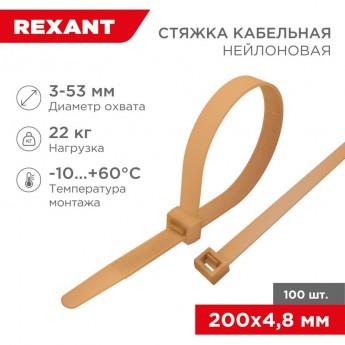 Стяжка кабельная REXANT нейлоновая 200x4,8 мм, золотая (100 шт/уп) Стяжка кабельная REXANT нейлоновая 200x4,8 мм, золотая (100 шт/уп)
